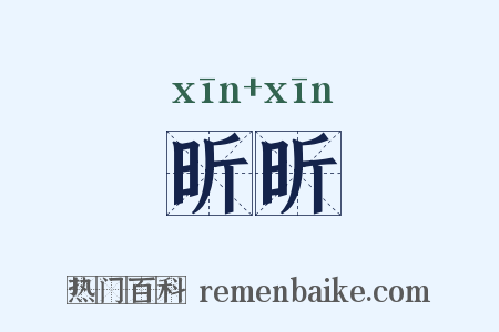 昕昕是什么意思的图片